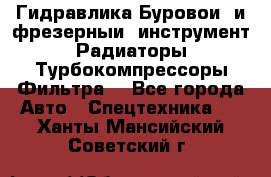 Гидравлика,Буровой и фрезерный инструмент,Радиаторы,Турбокомпрессоры,Фильтра. - Все города Авто » Спецтехника   . Ханты-Мансийский,Советский г.